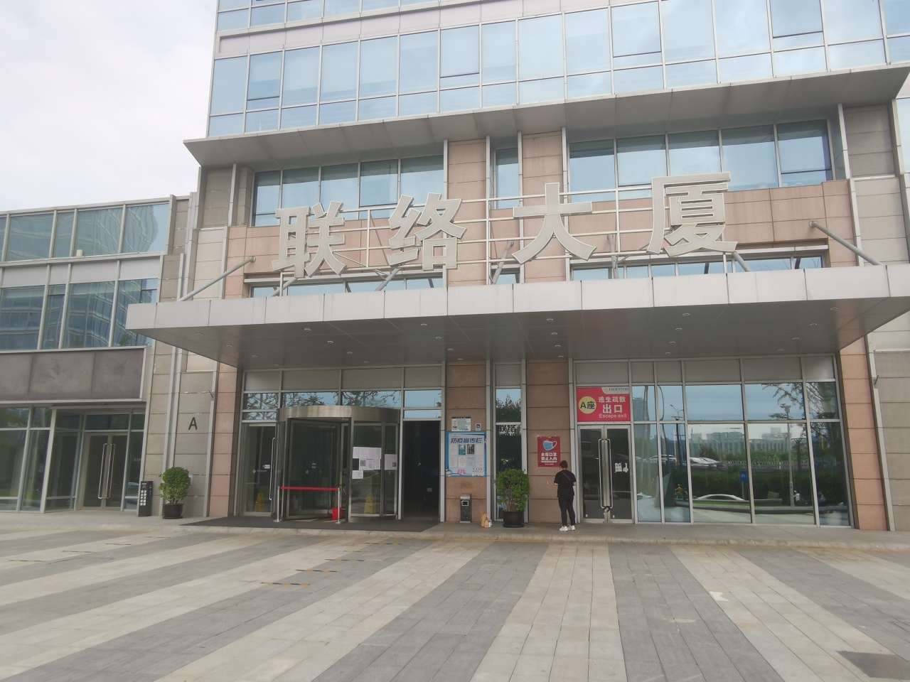 联络大厦正门 